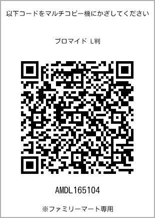 サイズブロマイド L判、プリント番号[AMDL165104]のQRコード。ファミリーマート専用