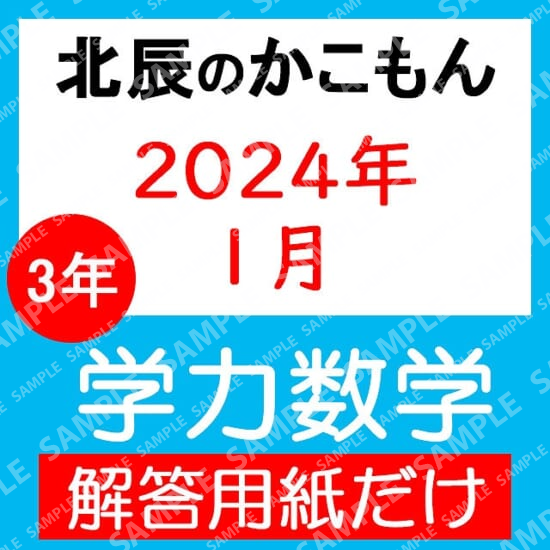 2023年度３年８回学力数学解答用紙のみ