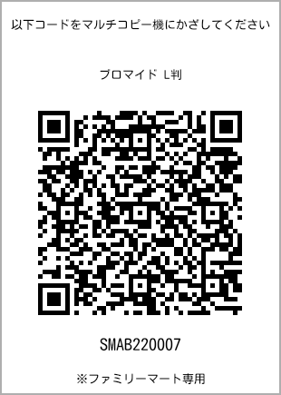 サイズブロマイド L判、プリント番号[SMAB220007]のQRコード。ファミリーマート専用