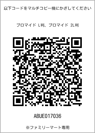 サイズブロマイド L判、プリント番号[ABUE017036]のQRコード。ファミリーマート専用
