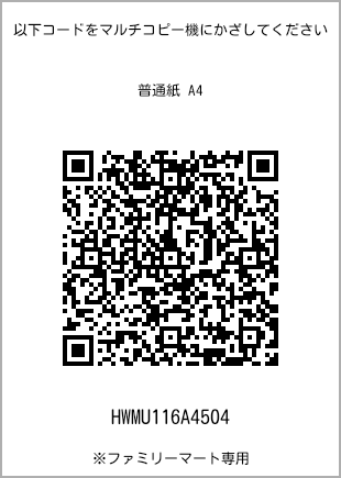 サイズ普通紙 A4、プリント番号[HWMU116A4504]のQRコード。ファミリーマート専用