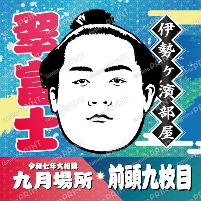 翠富士_SQ