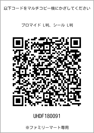 サイズブロマイド L判、プリント番号[UHDF180091]のQRコード。ファミリーマート専用