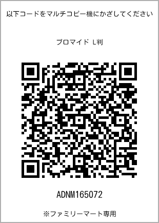 サイズブロマイド L判、プリント番号[ADNM165072]のQRコード。ファミリーマート専用