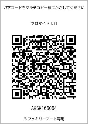 サイズブロマイド L判、プリント番号[AKSK165054]のQRコード。ファミリーマート専用