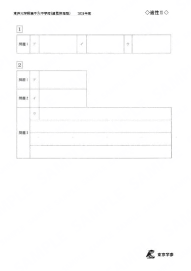 2021S02東洋大附牛久中適性検査型Ⅱ