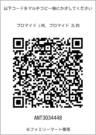 サイズブロマイド L判、プリント番号[ANT3034448]のQRコード。ファミリーマート専用