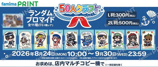 50人クラフト　ランダムブロマイド
