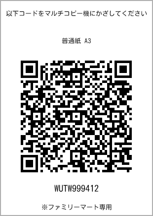 サイズ普通紙 A3、プリント番号[WUTW999412]のQRコード。ファミリーマート専用