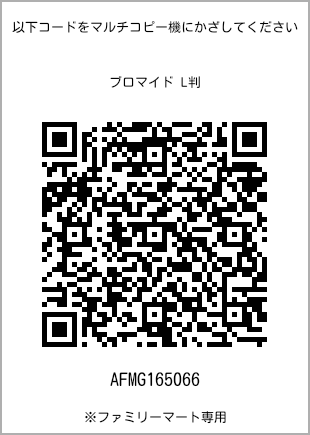 サイズブロマイド L判、プリント番号[AFMG165066]のQRコード。ファミリーマート専用
