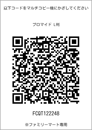 サイズブロマイド L判、プリント番号[FCQT122248]のQRコード。ファミリーマート専用