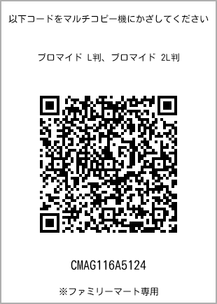 サイズブロマイド L判、プリント番号[CMAG116A5124]のQRコード。ファミリーマート専用