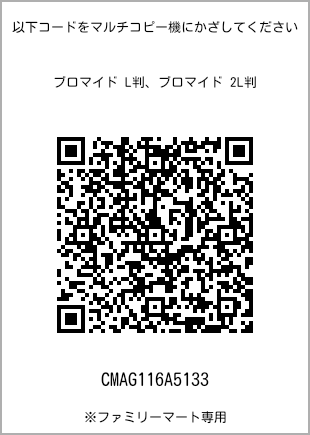 サイズブロマイド L判、プリント番号[CMAG116A5133]のQRコード。ファミリーマート専用