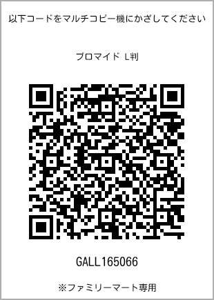 サイズブロマイド L判、プリント番号[GALL165066]のQRコード。ファミリーマート専用