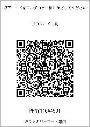 サイズブロマイド L判、プリント番号[PHNY116A4501]のQRコード。ファミリーマート専用