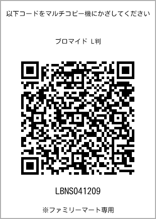 サイズブロマイド L判、プリント番号[LBNS041209]のQRコード。ファミリーマート専用