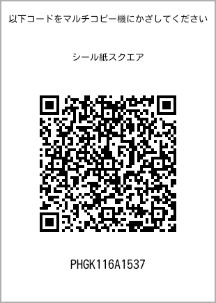 サイズシール スクエア、プリント番号[PHGK116A1537]のQRコード。ファミリーマート専用