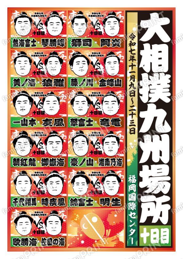 取組表　九州場所　十日目No.2