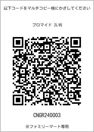 サイズブロマイド 2L判、プリント番号[CNGR240003]のQRコード。ファミリーマート専用