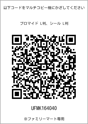 サイズブロマイド L判、プリント番号[UFMK164040]のQRコード。ファミリーマート専用