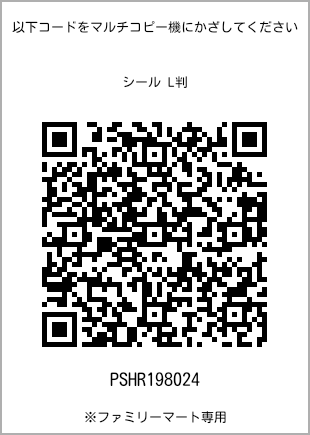 サイズシール L判、プリント番号[PSHR198024]のQRコード。ファミリーマート専用