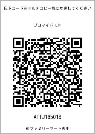サイズブロマイド L判、プリント番号[ATTJ165018]のQRコード。ファミリーマート専用