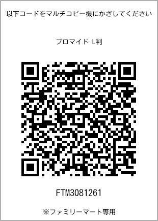 L-size bromide print, QR code for print number [FTM3081261]. FamilyMart exclusive.