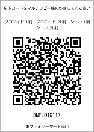 サイズブロマイド L判、プリント番号[DMFL019117]のQRコード。ファミリーマート専用
