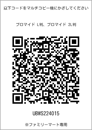 サイズブロマイド L判、プリント番号[UBWS224015]のQRコード。ファミリーマート専用