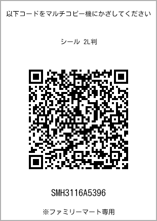 サイズシール 2L判、プリント番号[SMH3116A5396]のQRコード。ファミリーマート専用