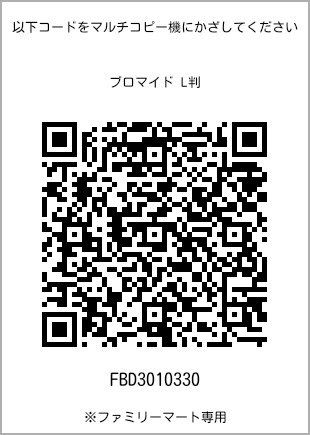 サイズブロマイド L判、プリント番号[FBD3010330]のQRコード。ファミリーマート専用