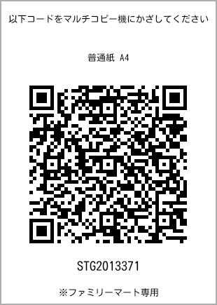 サイズ普通紙 A4、プリント番号[STG2013371]のQRコード。ファミリーマート専用