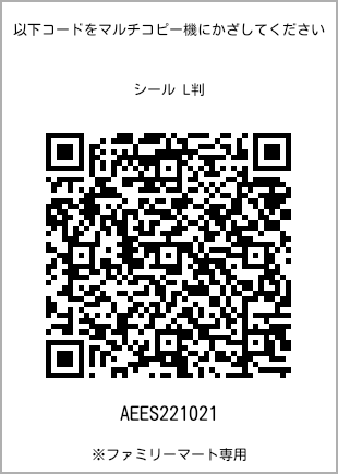 サイズシール L判、プリント番号[AEES221021]のQRコード。ファミリーマート専用