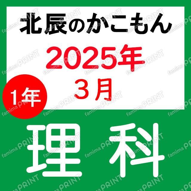 2024年度北辰テスト１年理科