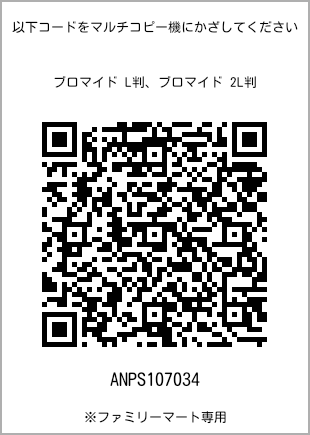 サイズブロマイド L判、プリント番号[ANPS107034]のQRコード。ファミリーマート専用