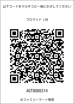 サイズブロマイド L判、プリント番号[AGT8068314]のQRコード。ファミリーマート専用