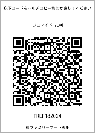 サイズブロマイド 2L判、プリント番号[PREF182024]のQRコード。ファミリーマート専用