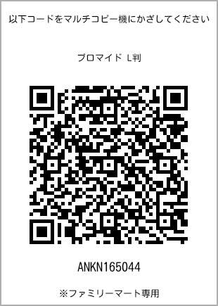 サイズブロマイド L判、プリント番号[ANKN165044]のQRコード。ファミリーマート専用