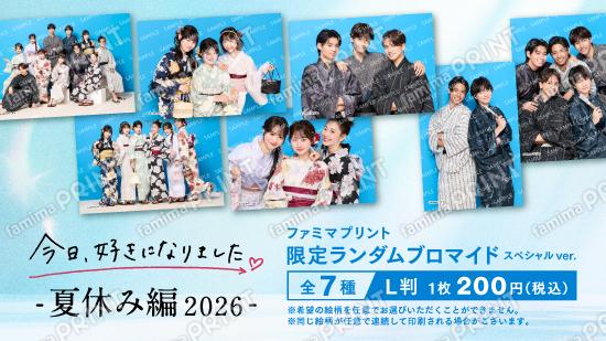 『今日、好きになりました。夏休み編2026』ファミマプリントスペシャルランダムブロマイド