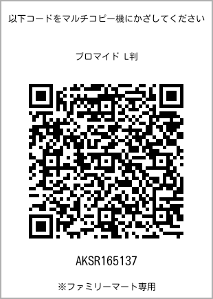 サイズブロマイド L判、プリント番号[AKSR165137]のQRコード。ファミリーマート専用