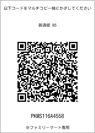 サイズ普通紙 B5、プリント番号[PKMS116A4558]のQRコード。ファミリーマート専用