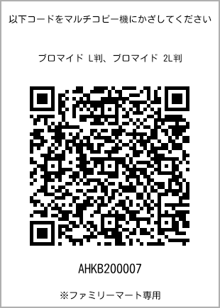 サイズブロマイド L判、プリント番号[AHKB200007]のQRコード。ファミリーマート専用