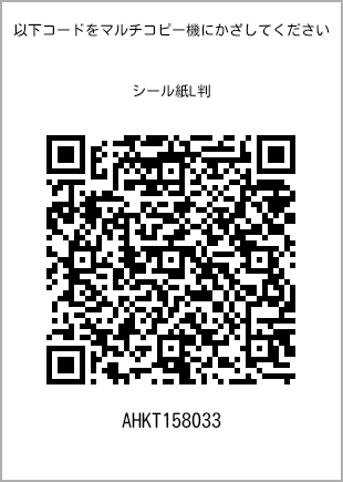 サイズシール L判、プリント番号[AHKT158033]のQRコード。ファミリーマート専用