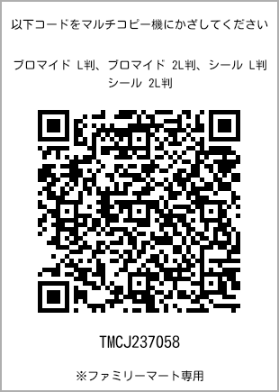 サイズブロマイド L判、プリント番号[TMCJ237058]のQRコード。ファミリーマート専用