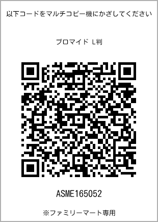 サイズブロマイド L判、プリント番号[ASME165052]のQRコード。ファミリーマート専用