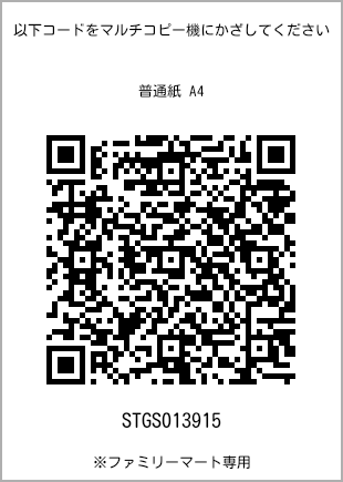 サイズ普通紙 A4、プリント番号[STGS013915]のQRコード。ファミリーマート専用