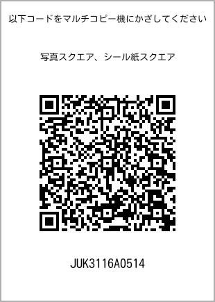 サイズブロマイド スクエア、プリント番号[JUK3116A0514]のQRコード。ファミリーマート専用