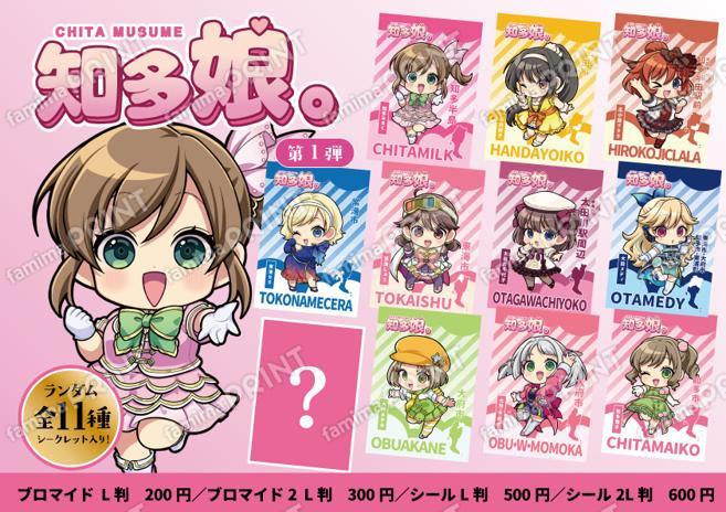 知多娘。ランダム第１弾