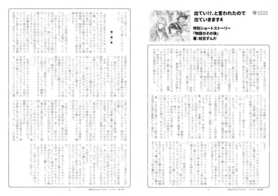 出ていけ、と言われたので出ていきます…4巻特典SS「物語のその後」