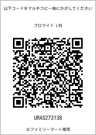 サイズブロマイド L判、プリント番号[URAS273138]のQRコード。ファミリーマート専用